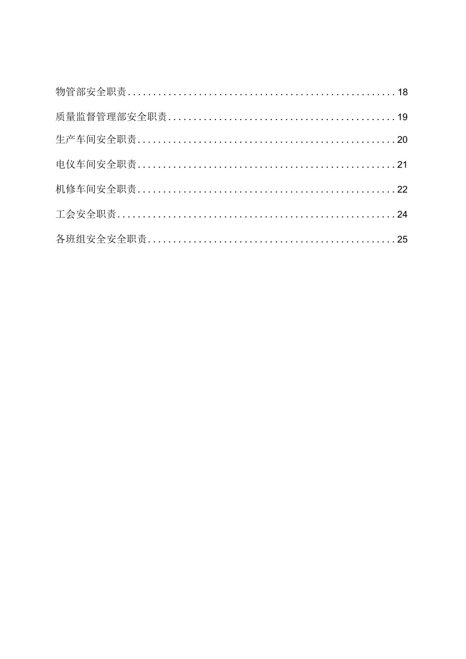 各部门人员安全生产安全职责汇编【安全生产管理制度】.docx_第2页