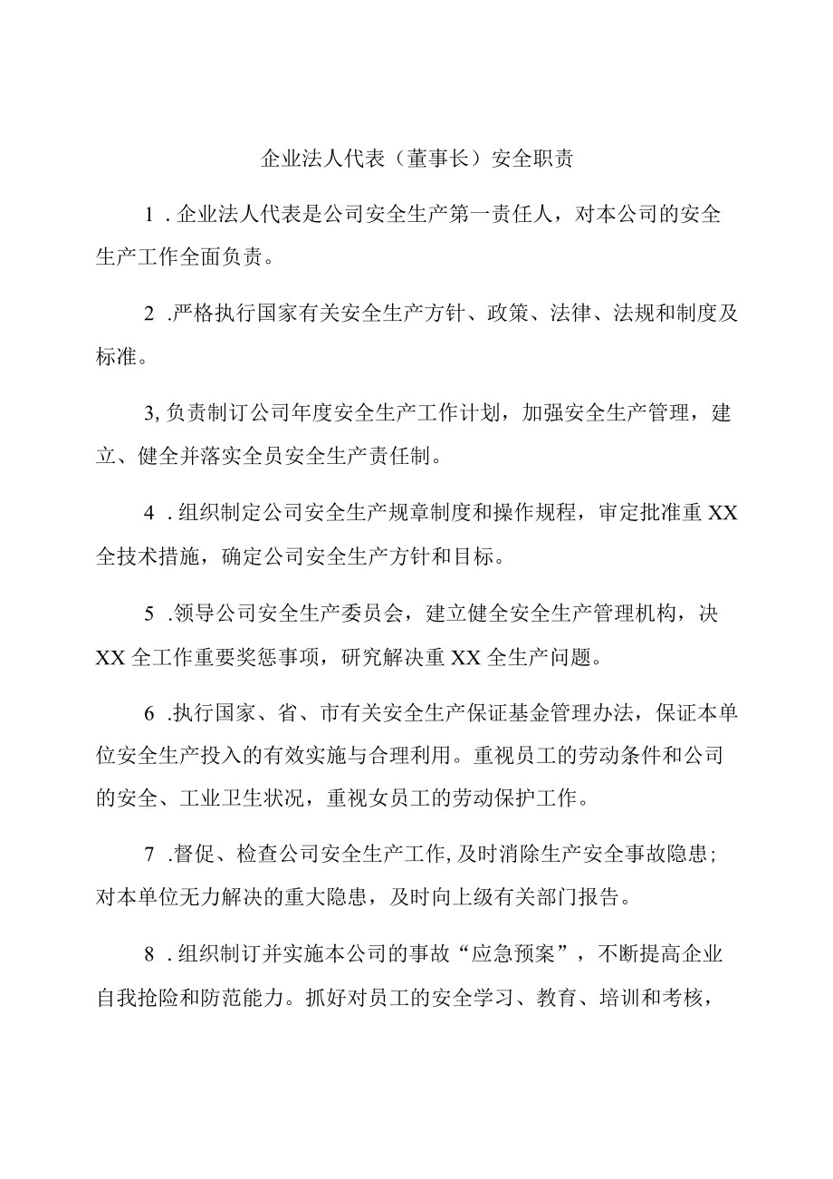 各部门人员安全生产安全职责汇编【安全生产管理制度】.docx_第3页