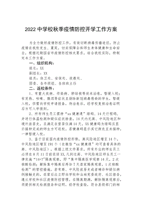 2022小学季开学疫情防控工作方案（精选9篇）.docx