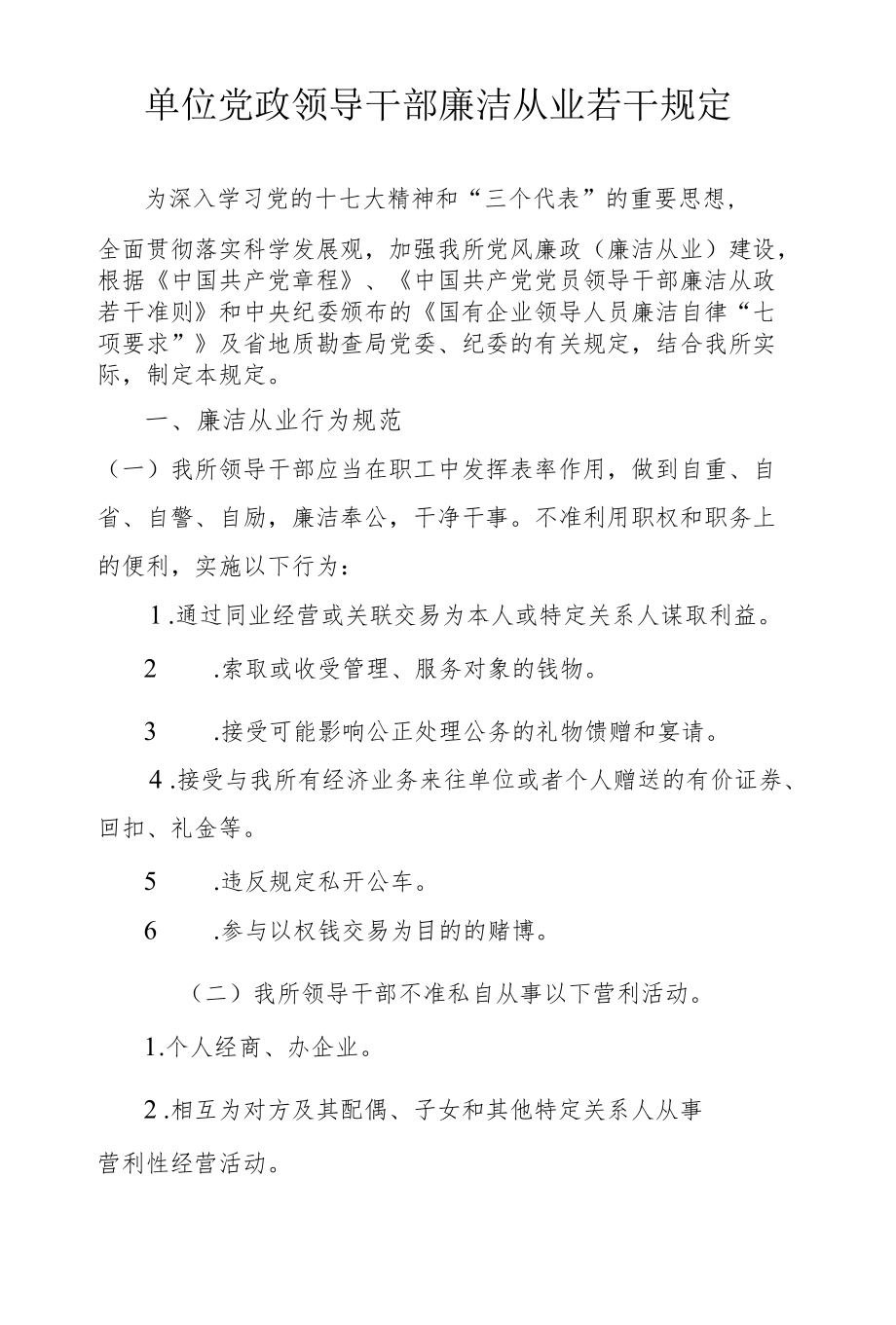 单位党政领导干部廉洁从业若干规定.docx_第1页