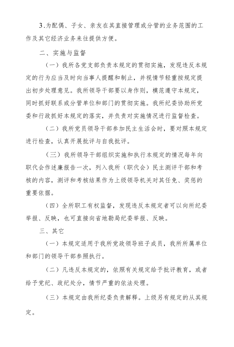 单位党政领导干部廉洁从业若干规定.docx_第3页