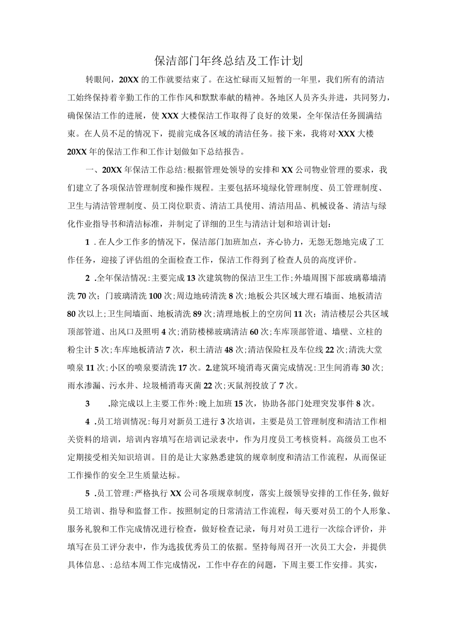 保洁部门终总结及工作计划.docx_第1页