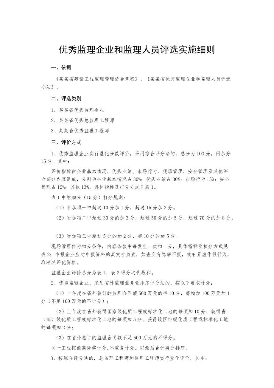 优秀监理企业和监理人员评选实施细则.docx_第1页