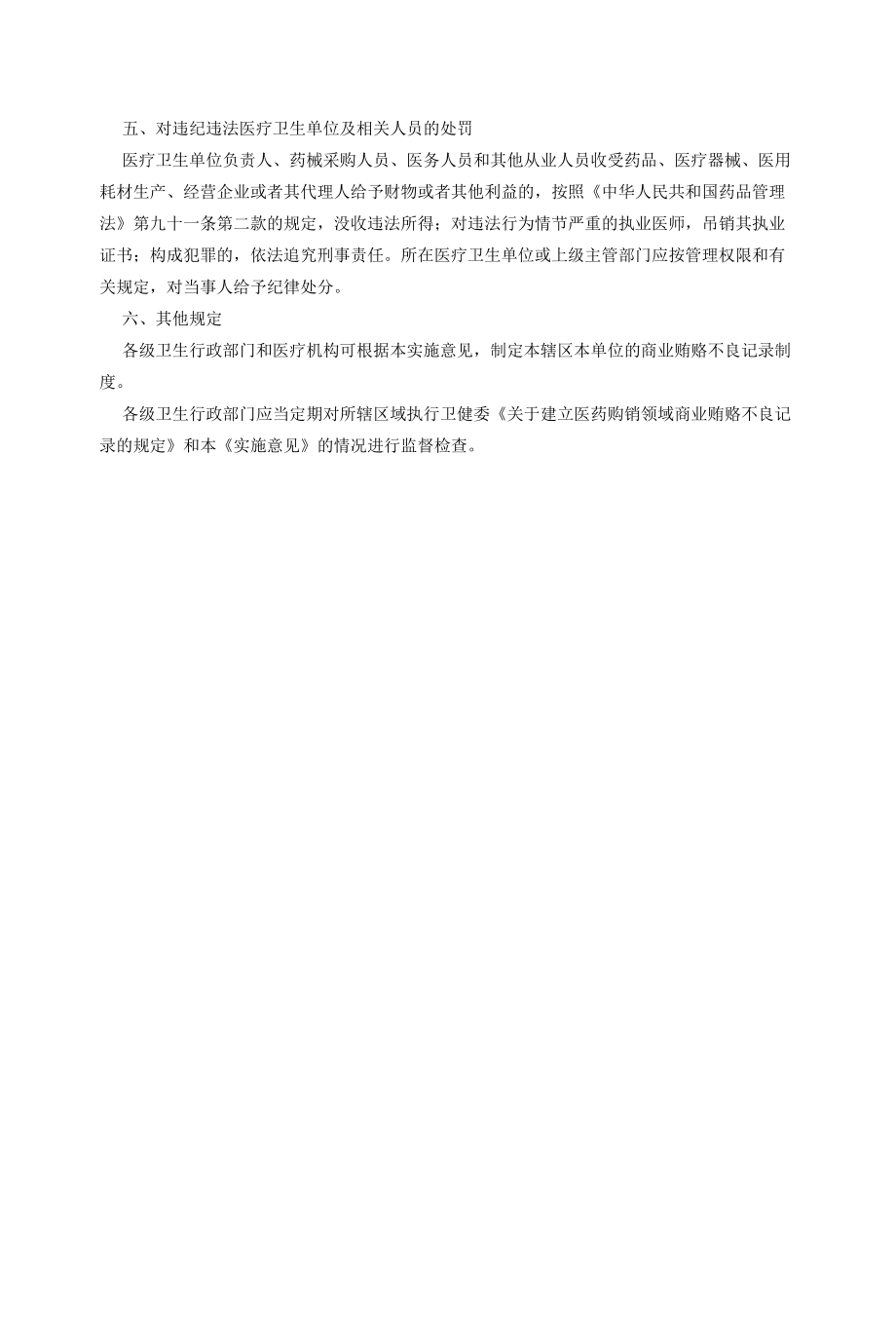 医院的文件在医务科、省医药购销领域商业贿赂不良记录制度实施意见.docx_第3页