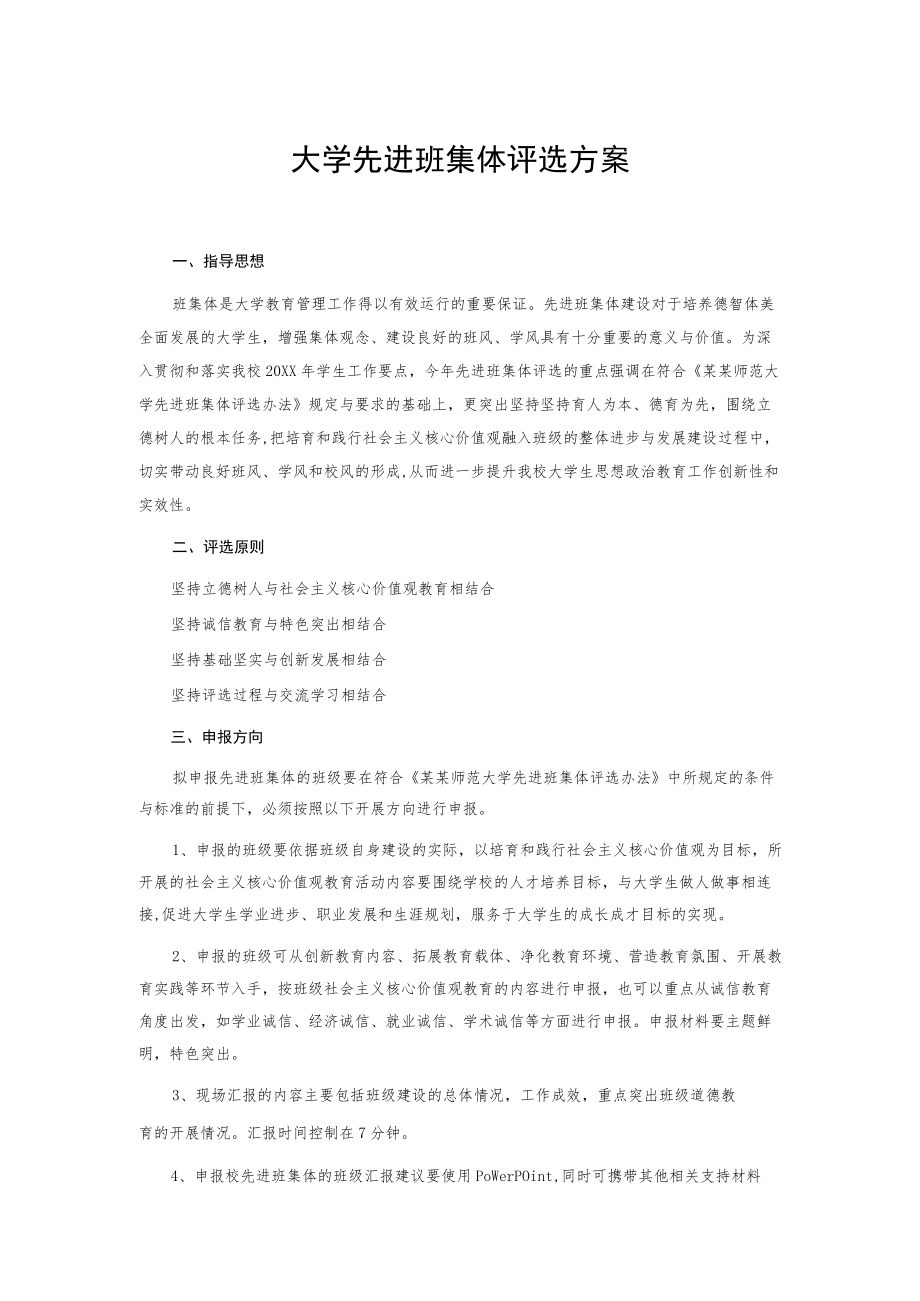 大学先进班集体评选方案.docx_第1页