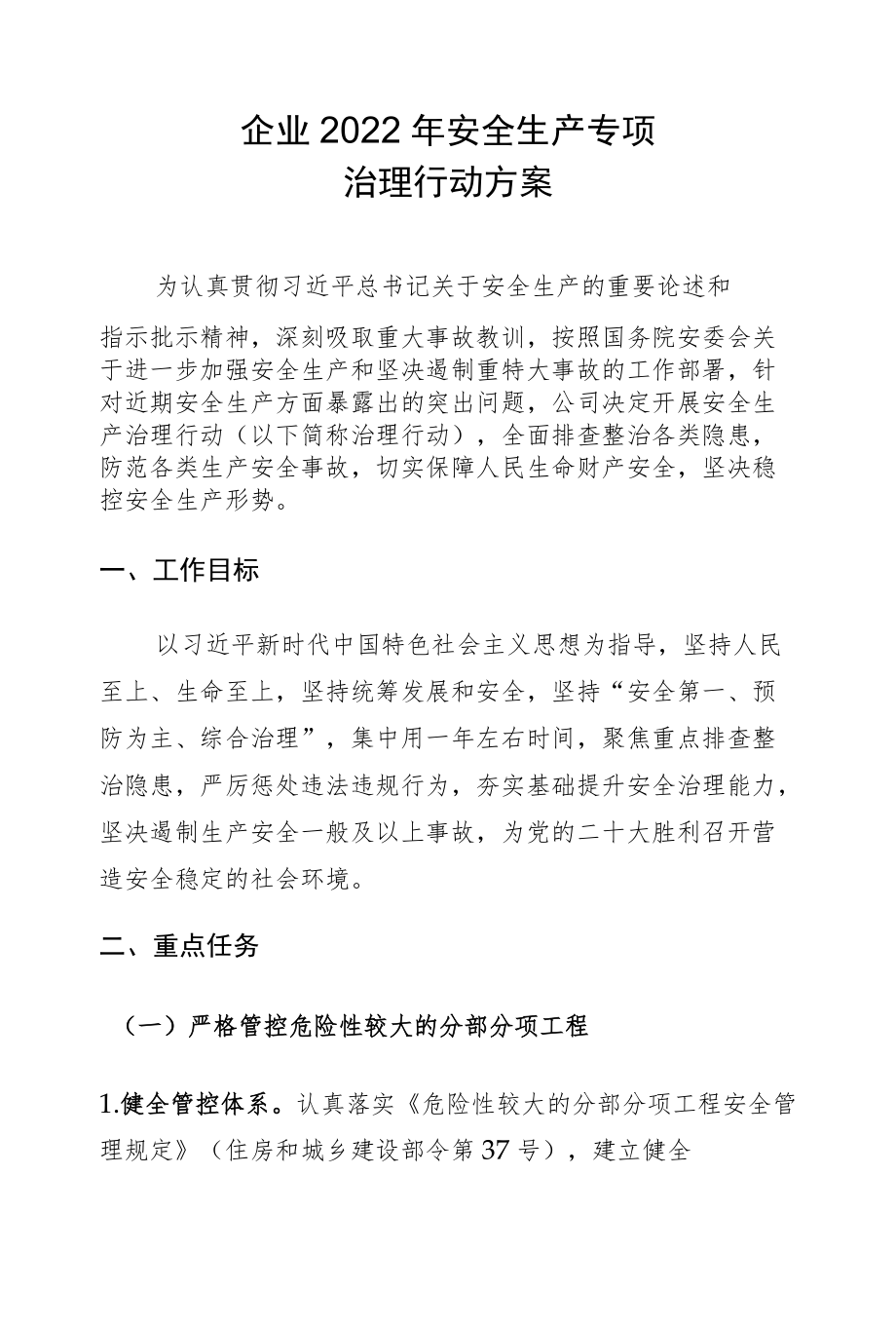 企业2022安全生产专项治理行动方案.docx_第1页