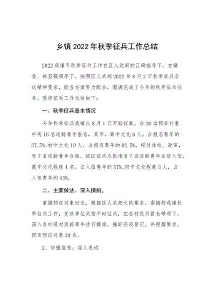 （工作总结）乡镇2022季征兵.docx