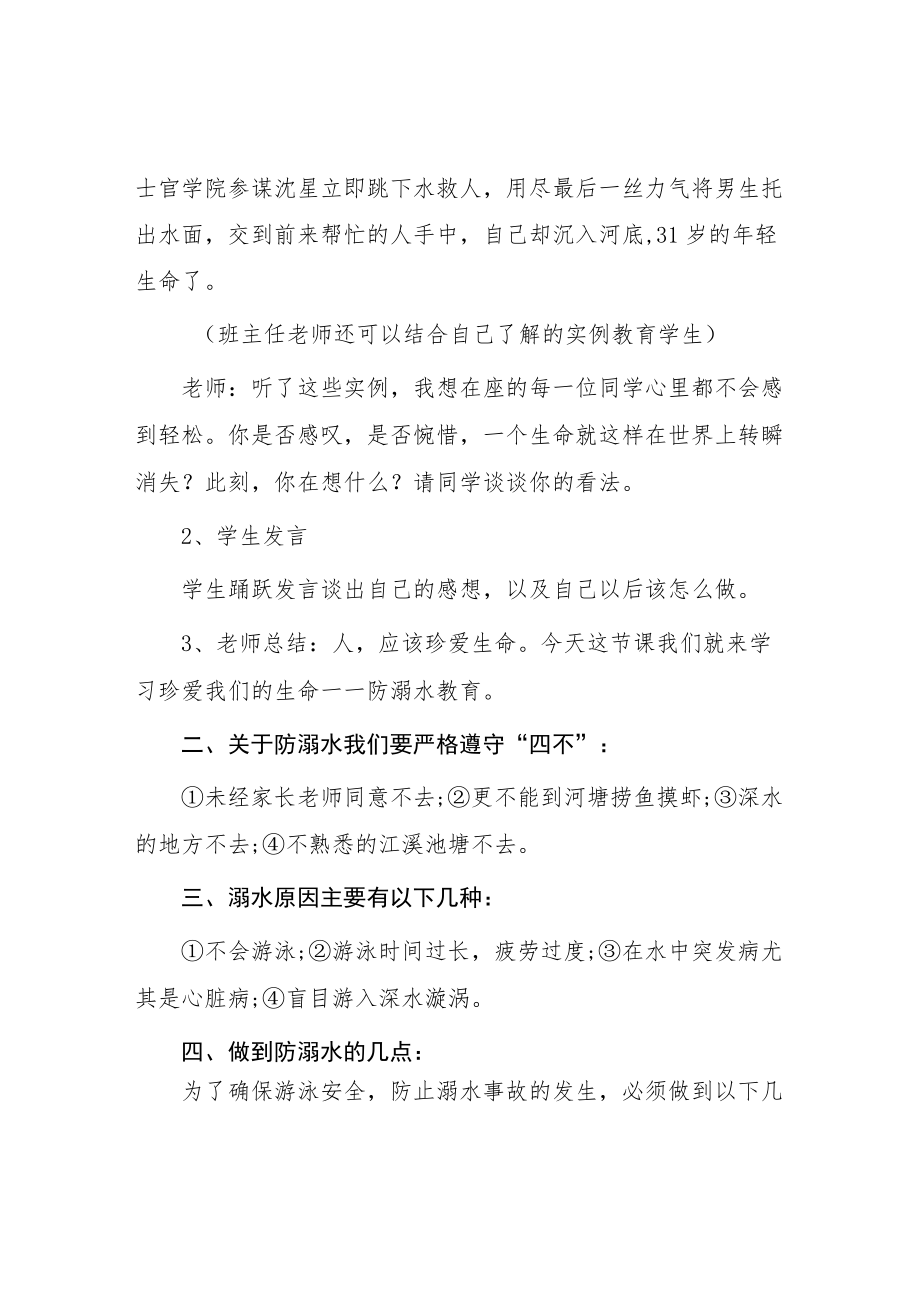 “珍爱生命、谨防溺水”主题班会教育方案.docx_第2页