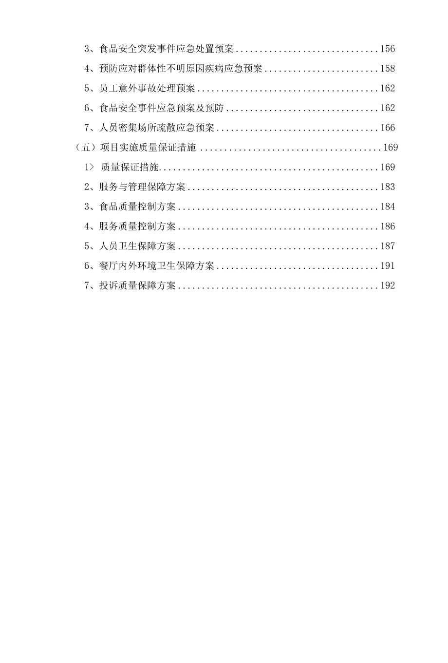 员工食堂承包方案（详细完整版+193页）.docx_第3页