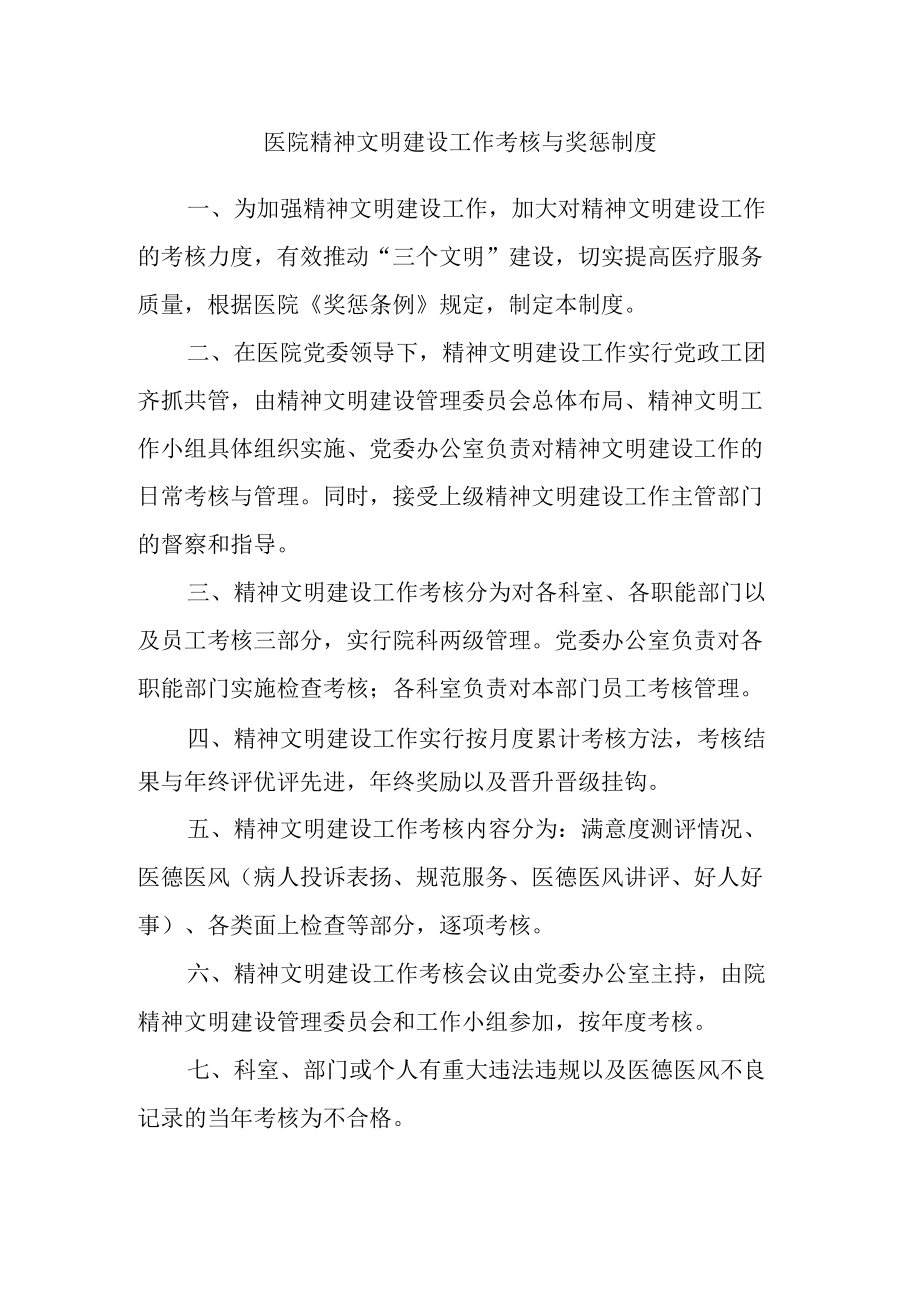 医院精神文明建设工作考核与奖惩制度.docx_第1页