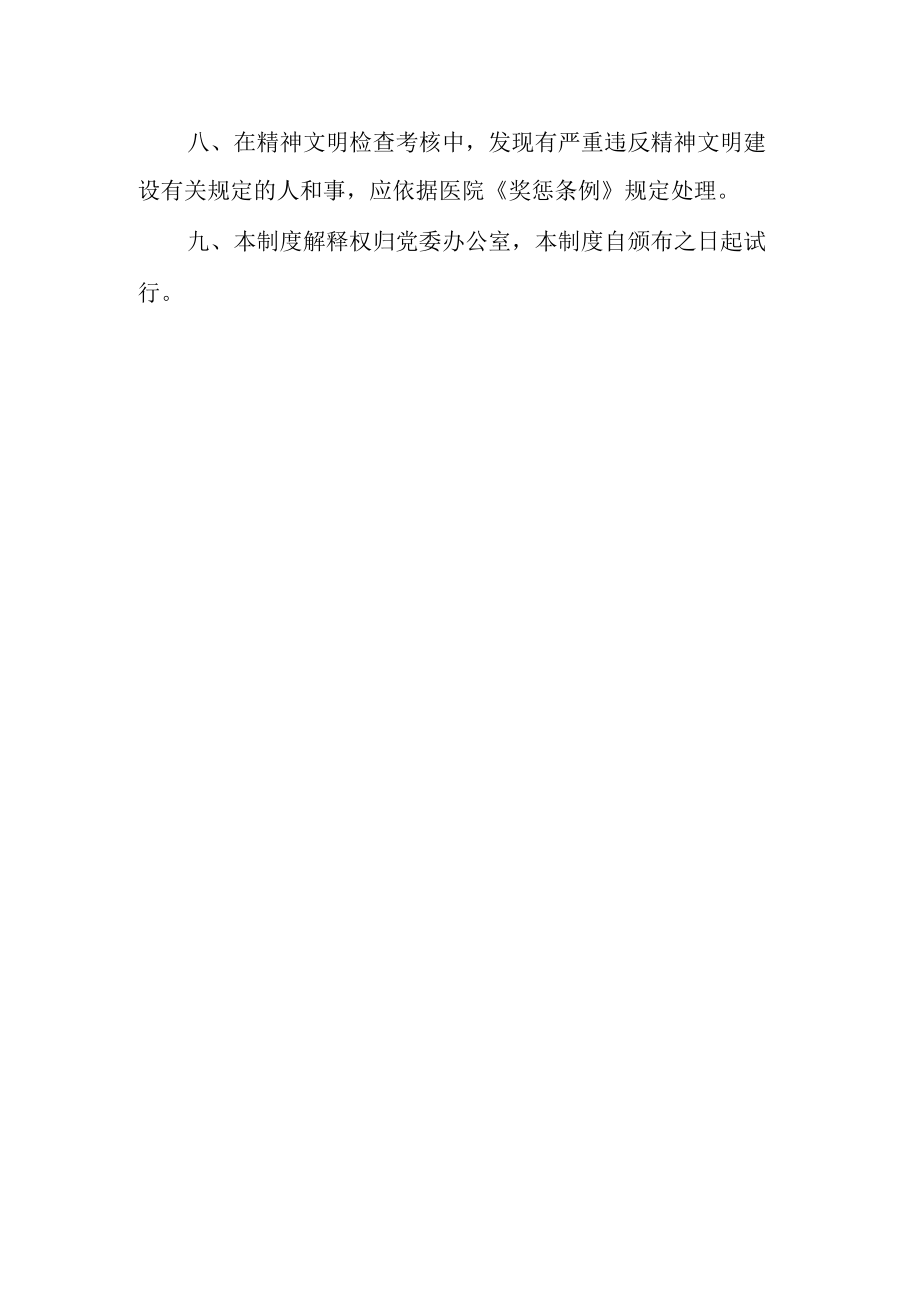 医院精神文明建设工作考核与奖惩制度.docx_第2页