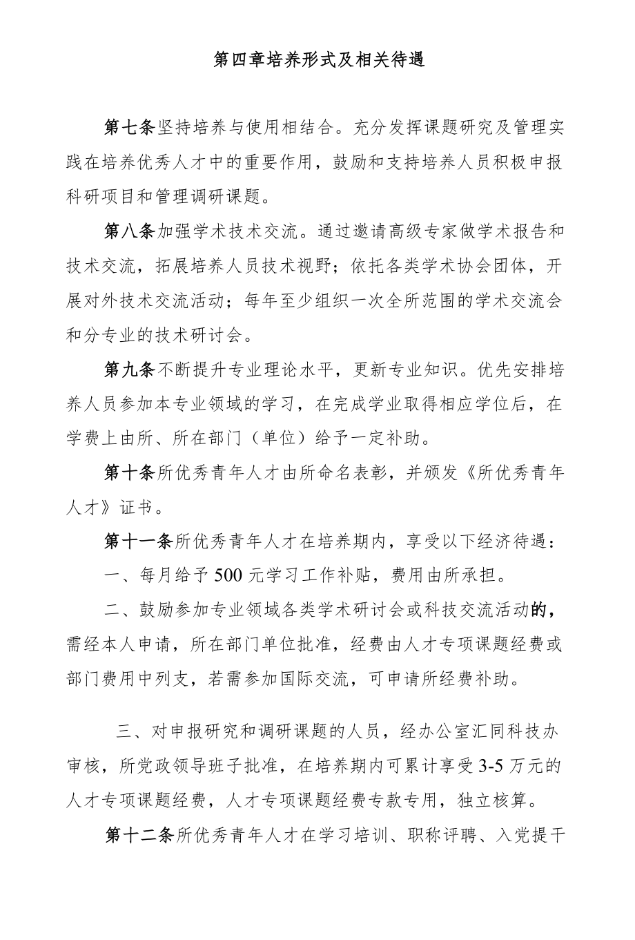 公司优秀青人才培养计划实施办法.docx_第3页