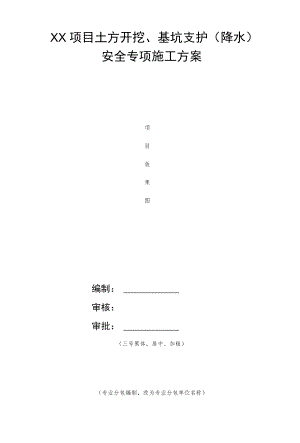 土方开挖、基坑支护（降水）安全专项施工方案.docx