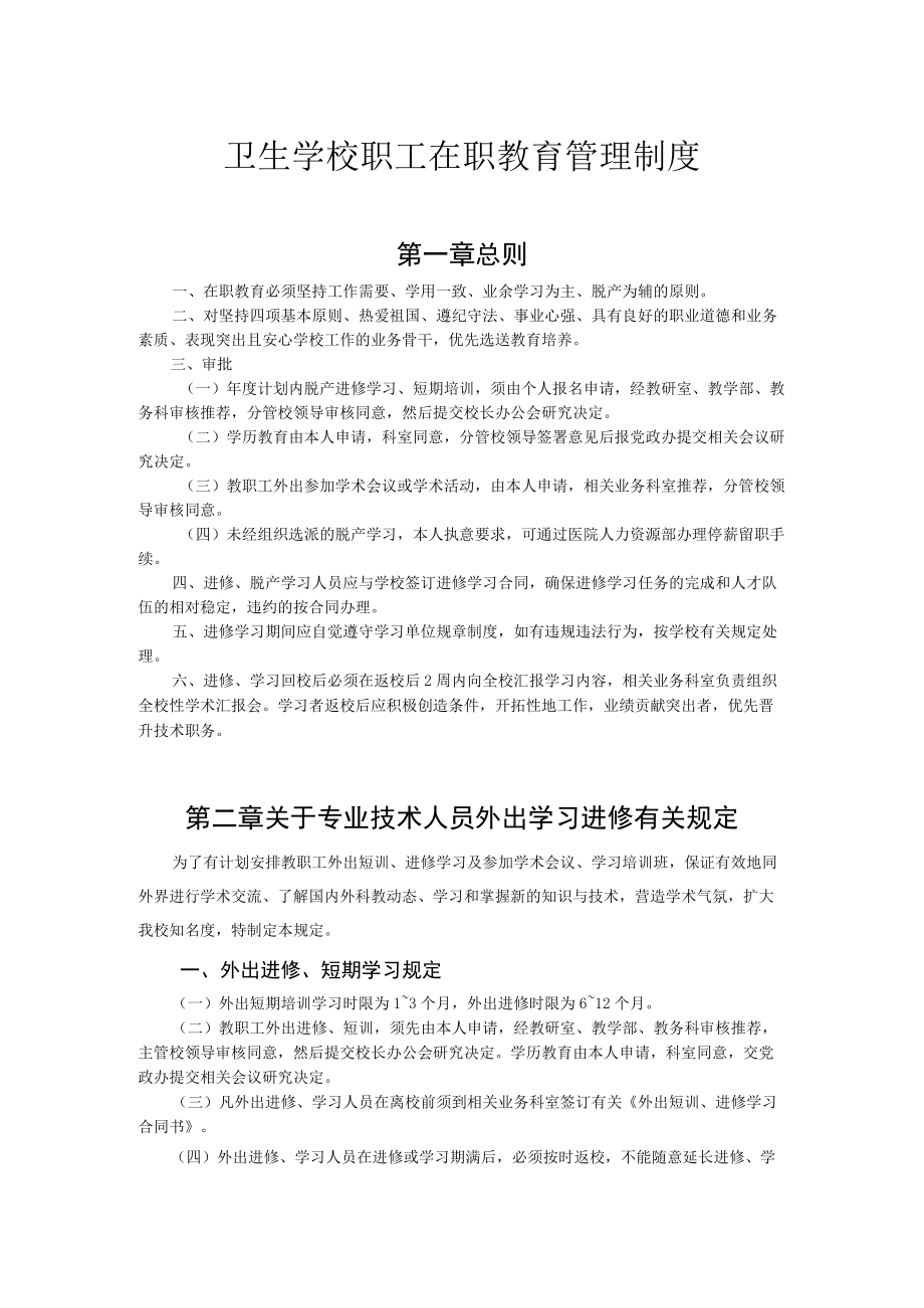 卫生学校职工在职教育管理制度.docx_第1页