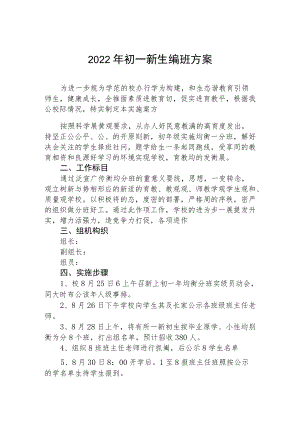 2022季初一新生编班方案.docx