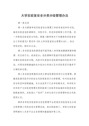 大学实验室安全分类分级管理办法.docx