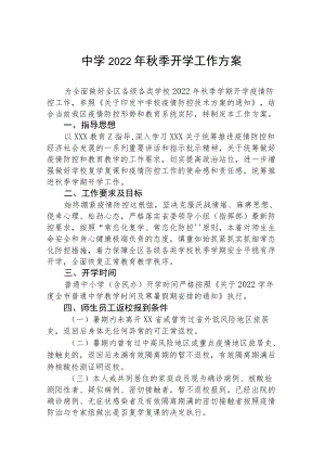 2022中学季开学疫情防控方案（精编9篇）.docx