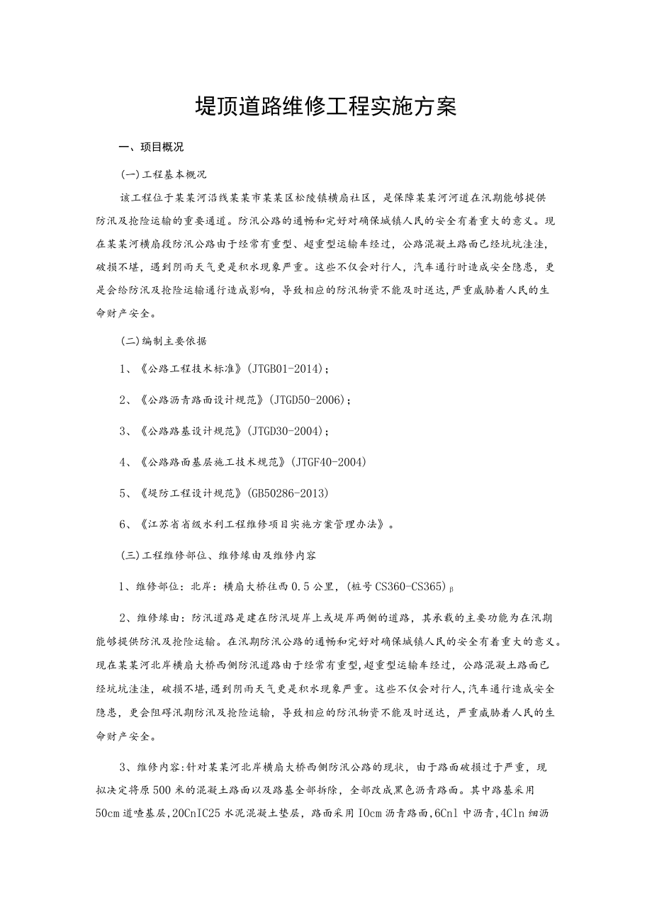 堤顶道路维修工程实施方案.docx_第1页