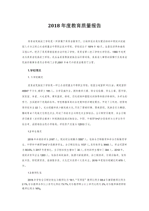 教育质量报告.docx