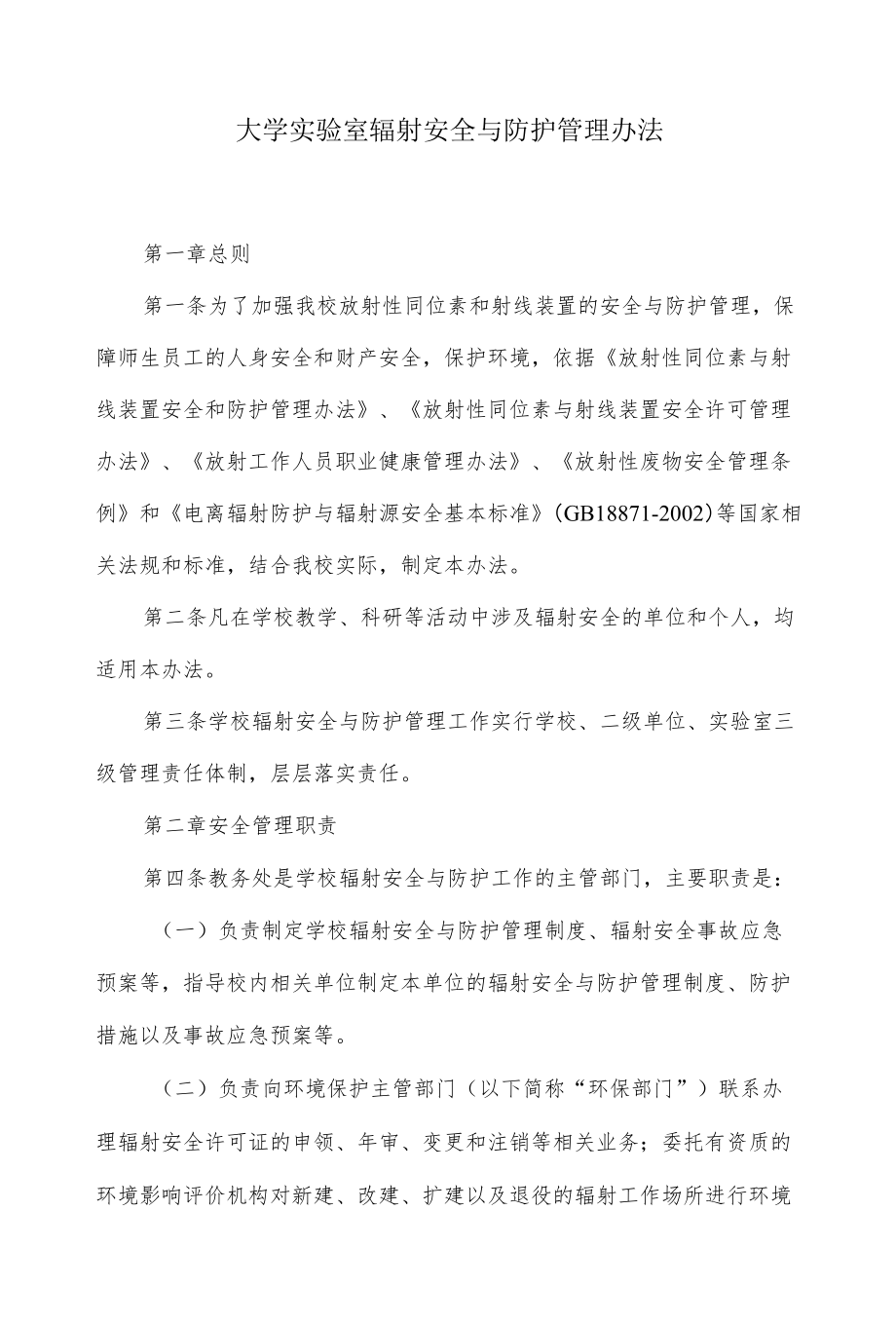 大学实验室辐射安全与防护管理办法.docx_第1页