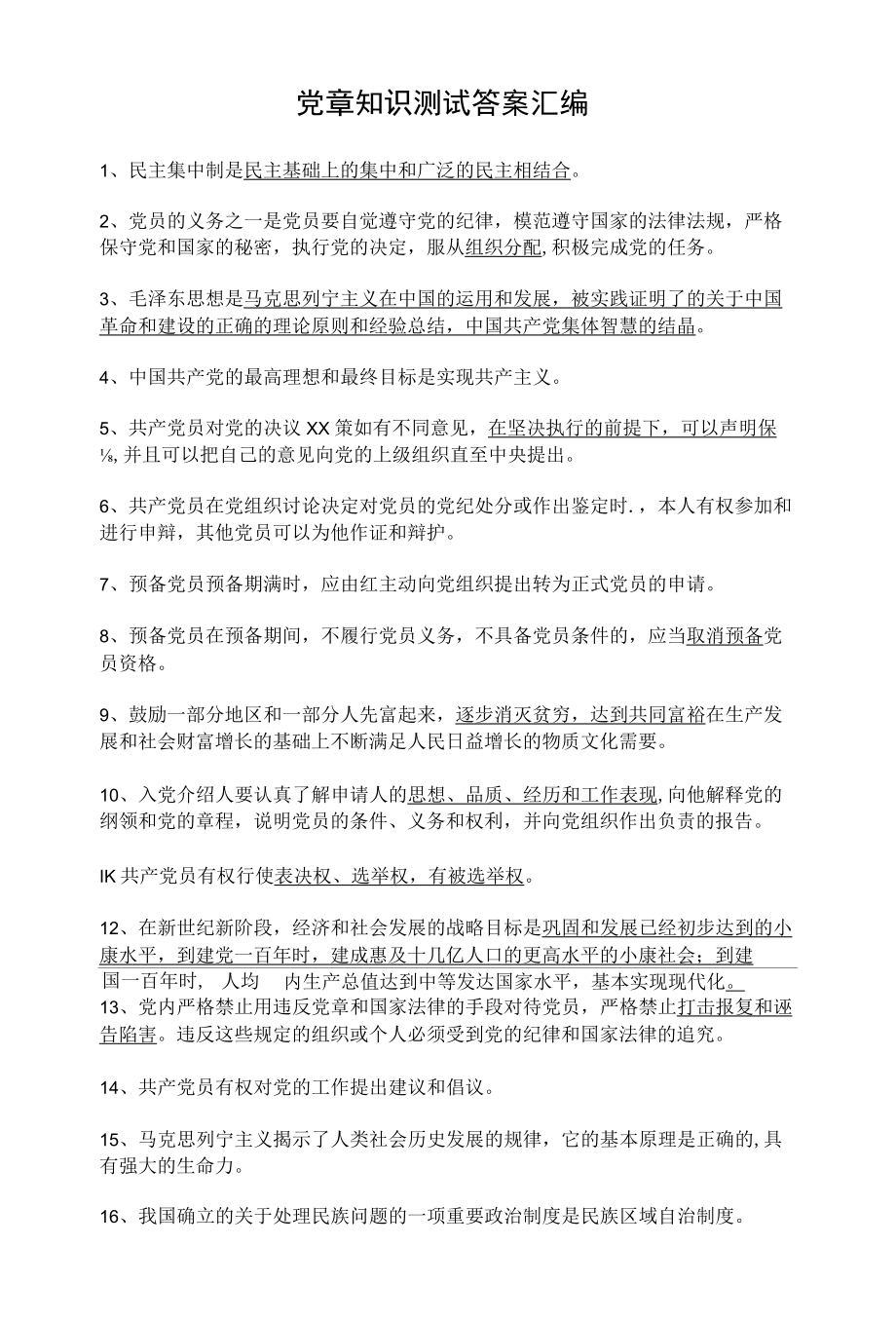 党章测试总题精选（含答案 精选）.docx_第2页