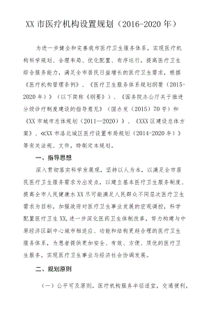 XX市医疗机构设置规划（-2020）.docx