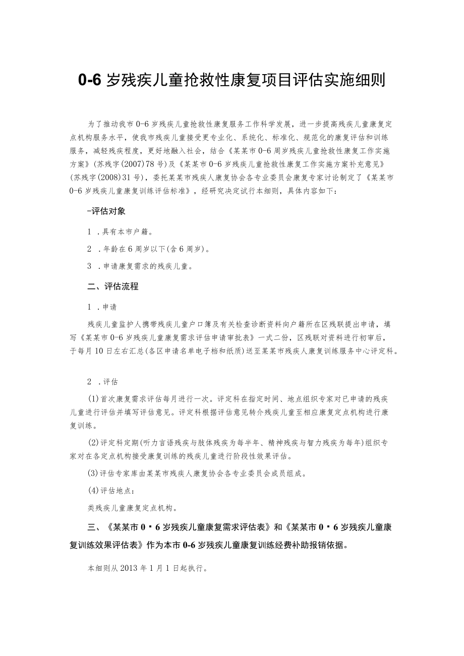 0-6岁残疾儿童抢救性康复项目评估实施细则.docx_第1页