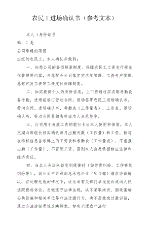 农民工进场确认书（参考文本）.docx