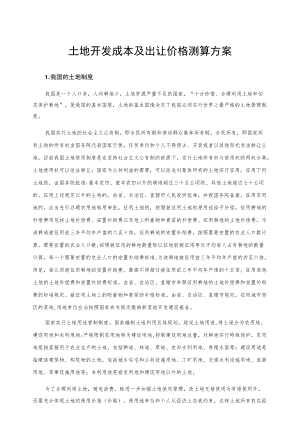 土地开发成本及出让价格测算方案.docx