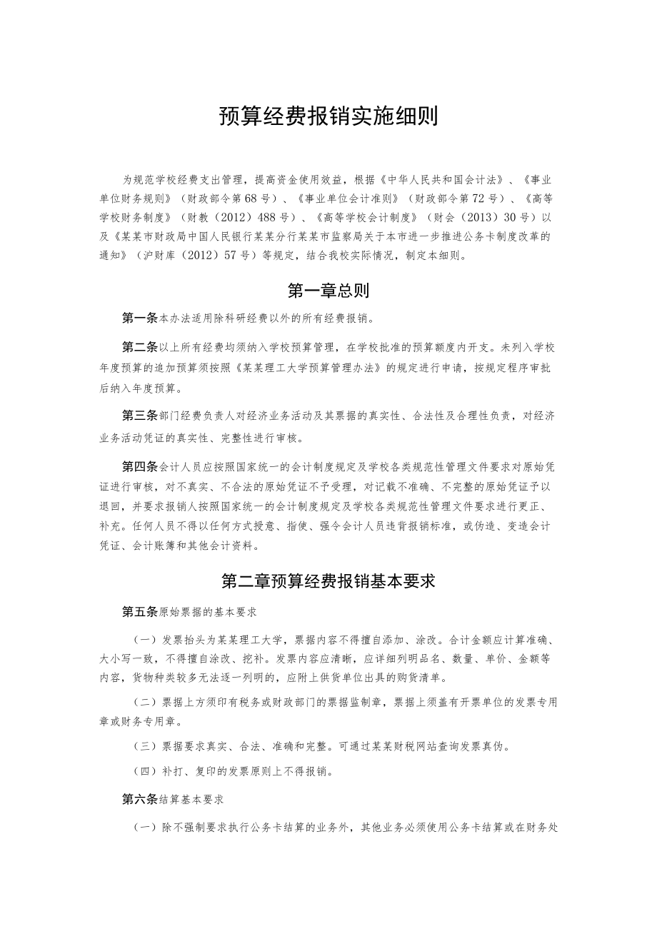 预算经费报销实施细则.docx_第1页