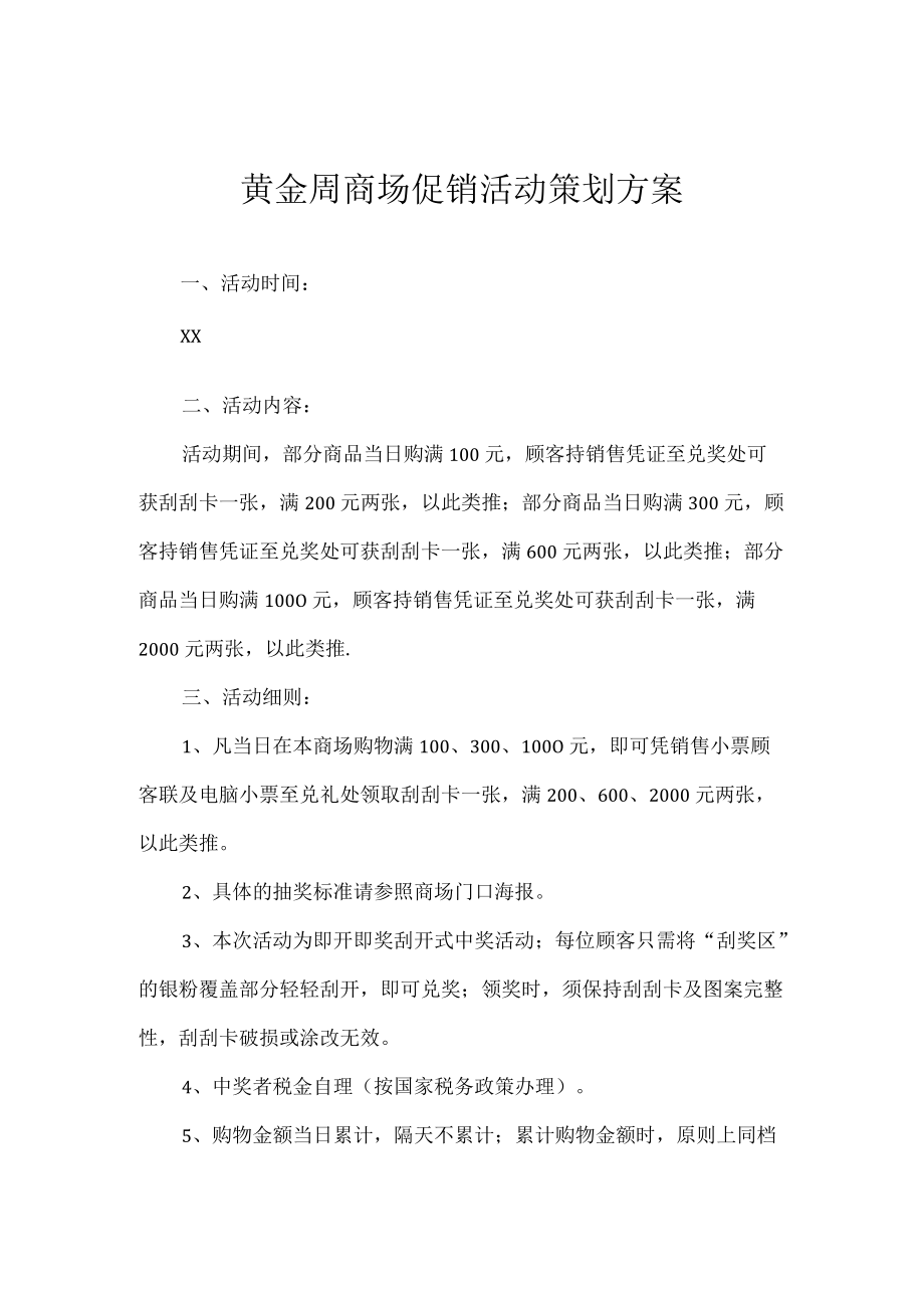 黄金周商场促销活动策划方案.docx_第1页