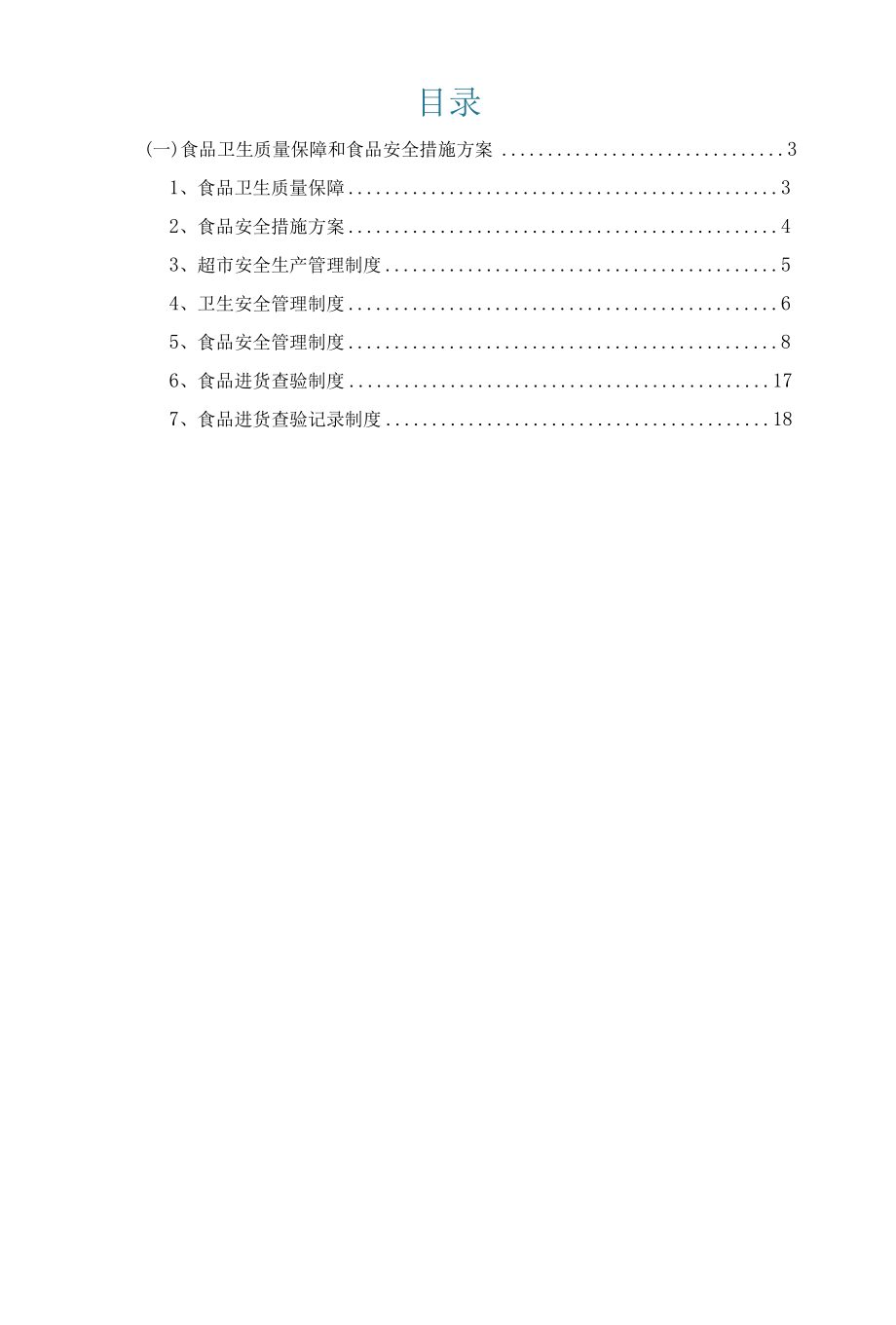 17食品卫生质量保障和食品安全措施方案（超市经营）---.docx_第3页