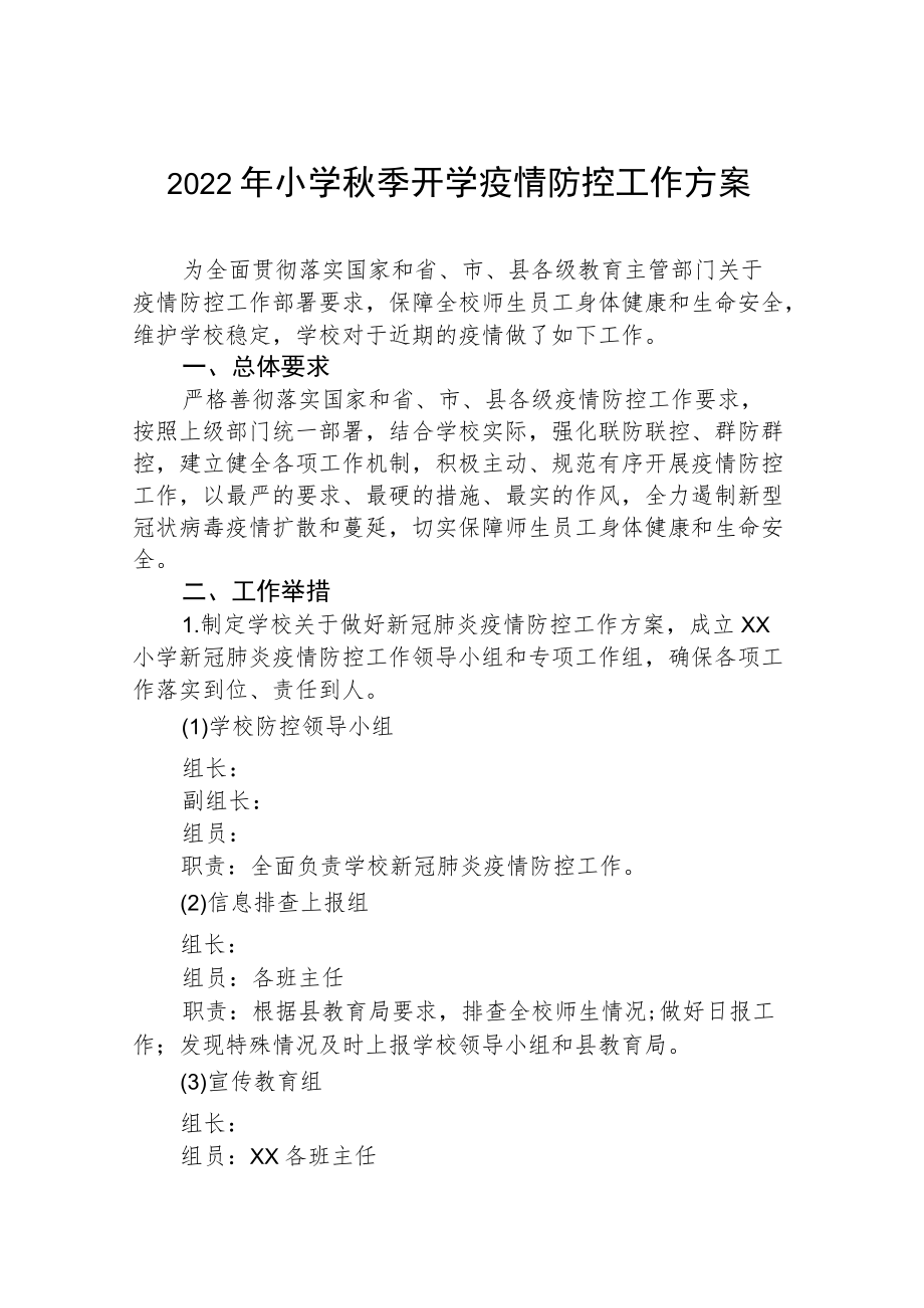 2022季开学小学防控疫情工作方案.docx_第1页