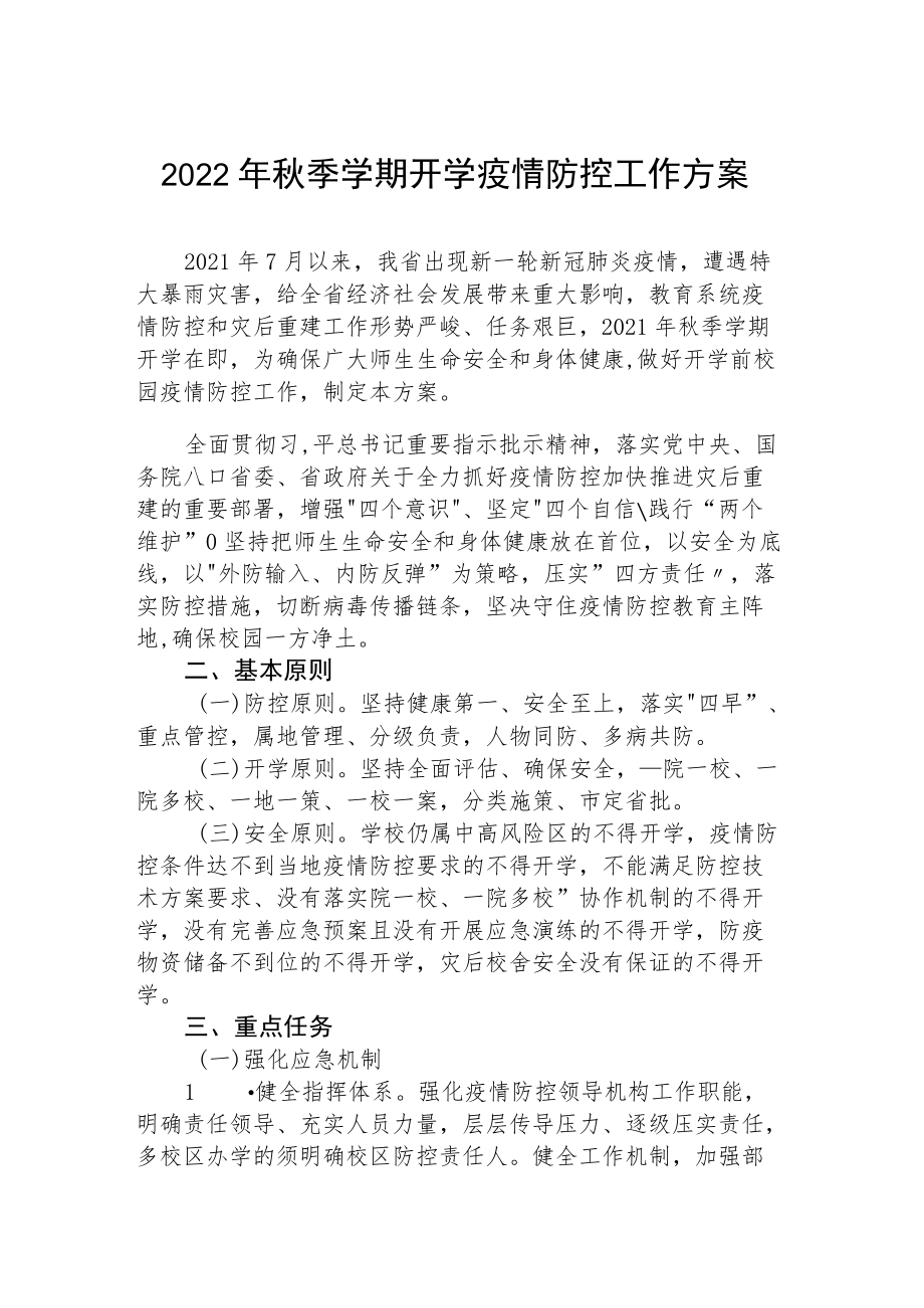 2022季开学中学疫情防控方案标准.docx_第1页