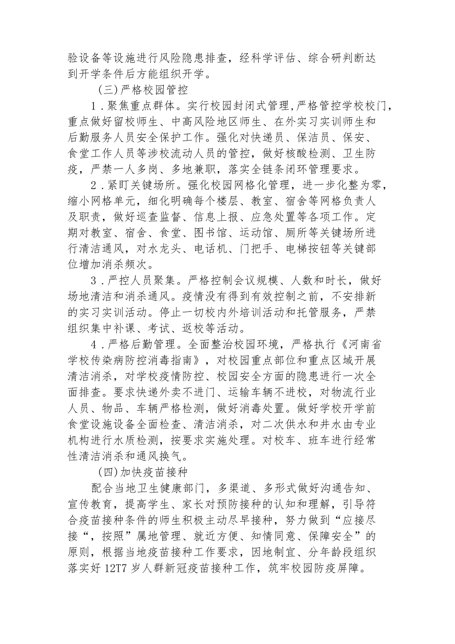 2022季开学中学疫情防控方案标准.docx_第3页