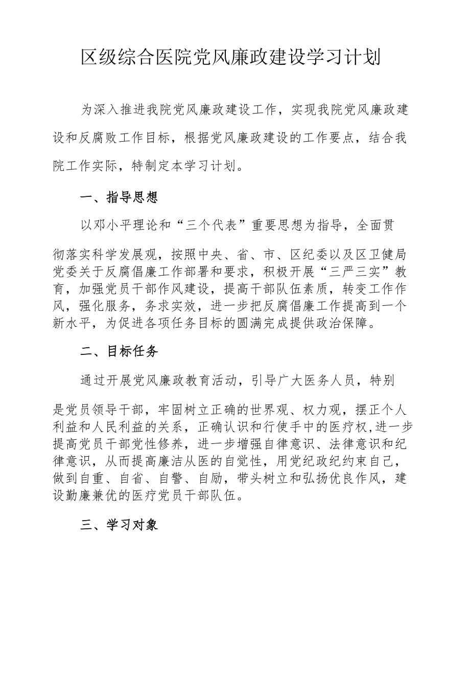 区级综合医院党风廉政建设学习计划.docx_第1页