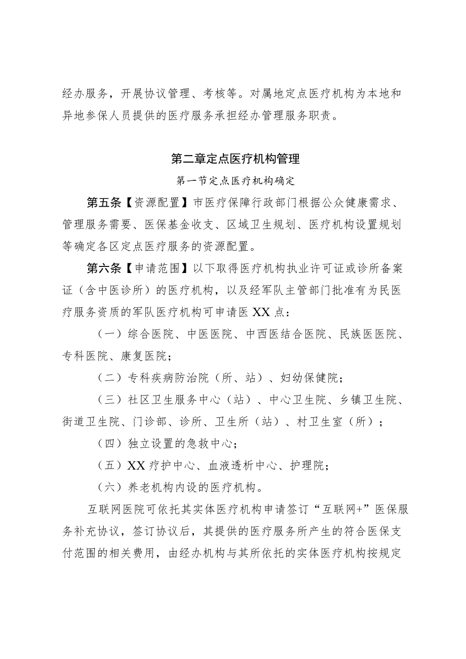 医疗机构医疗保障定点管理实施办法.docx_第2页