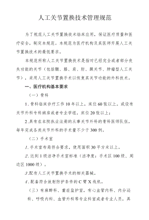 人工关节置换技术管理规范.docx