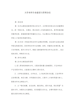 大学本科专业建设与管理办法.docx