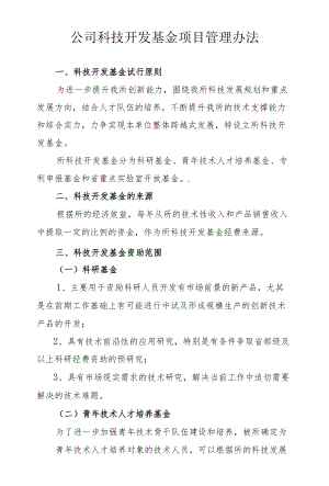 公司科技开发基金项目管理办法.docx