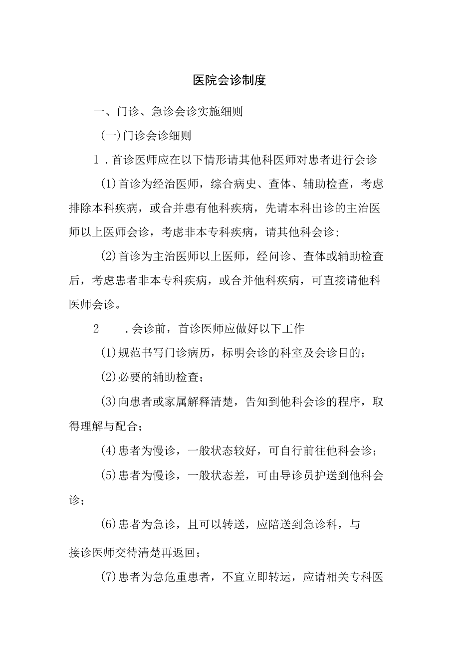 医院会诊制度.docx_第1页