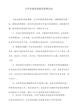 大学开放性实验室管理办法.docx