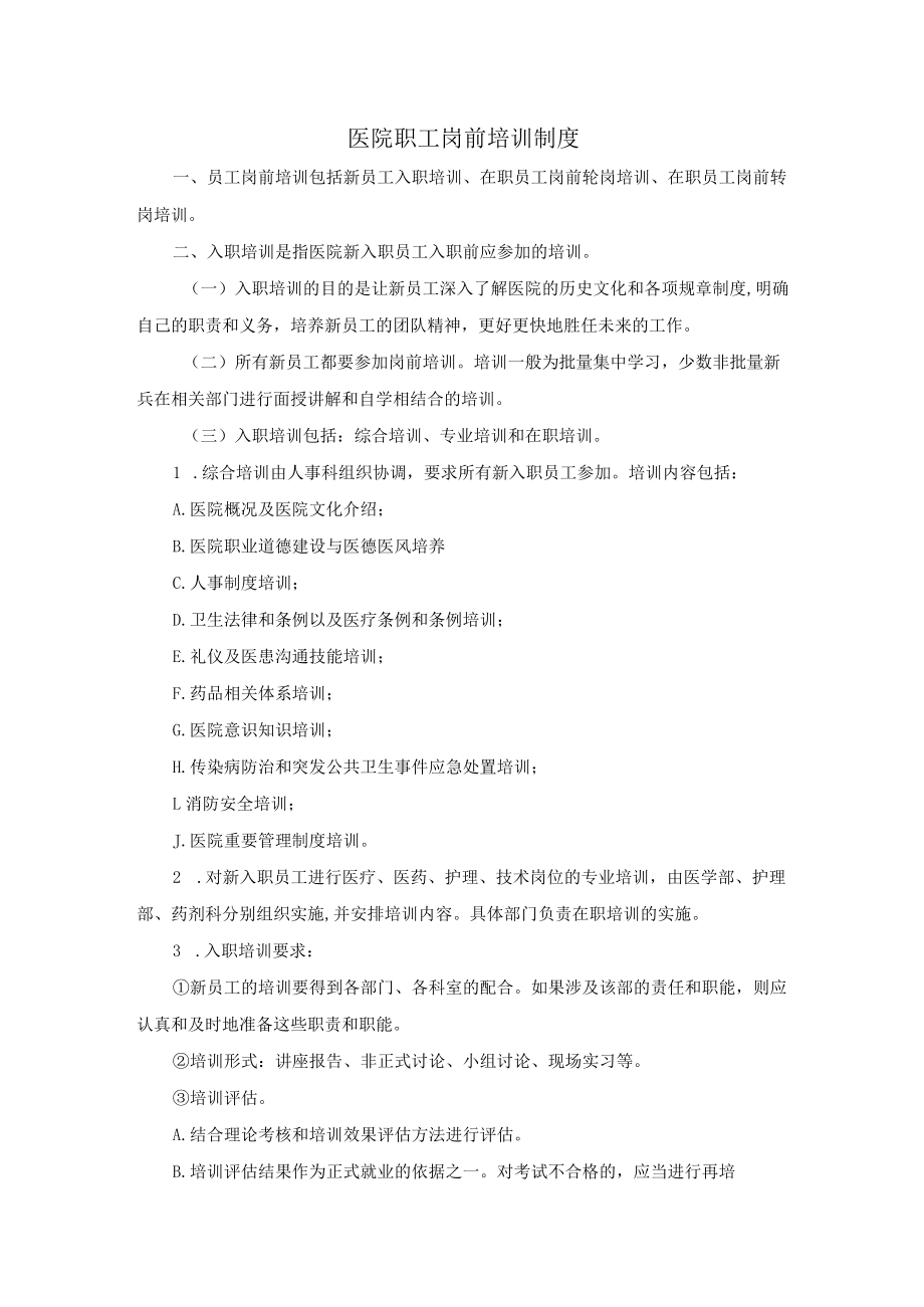 医院职工岗前培训制度.docx_第1页