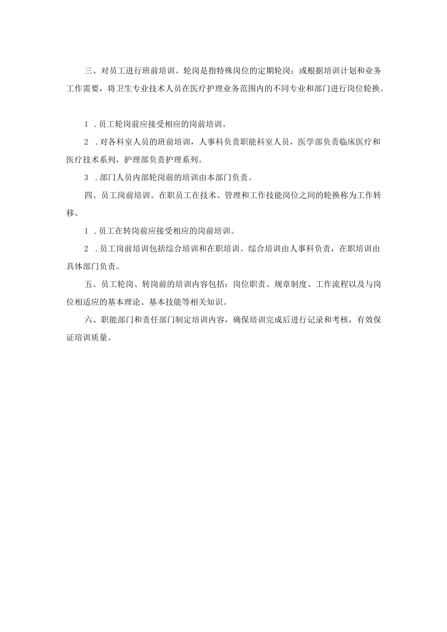 医院职工岗前培训制度.docx_第2页