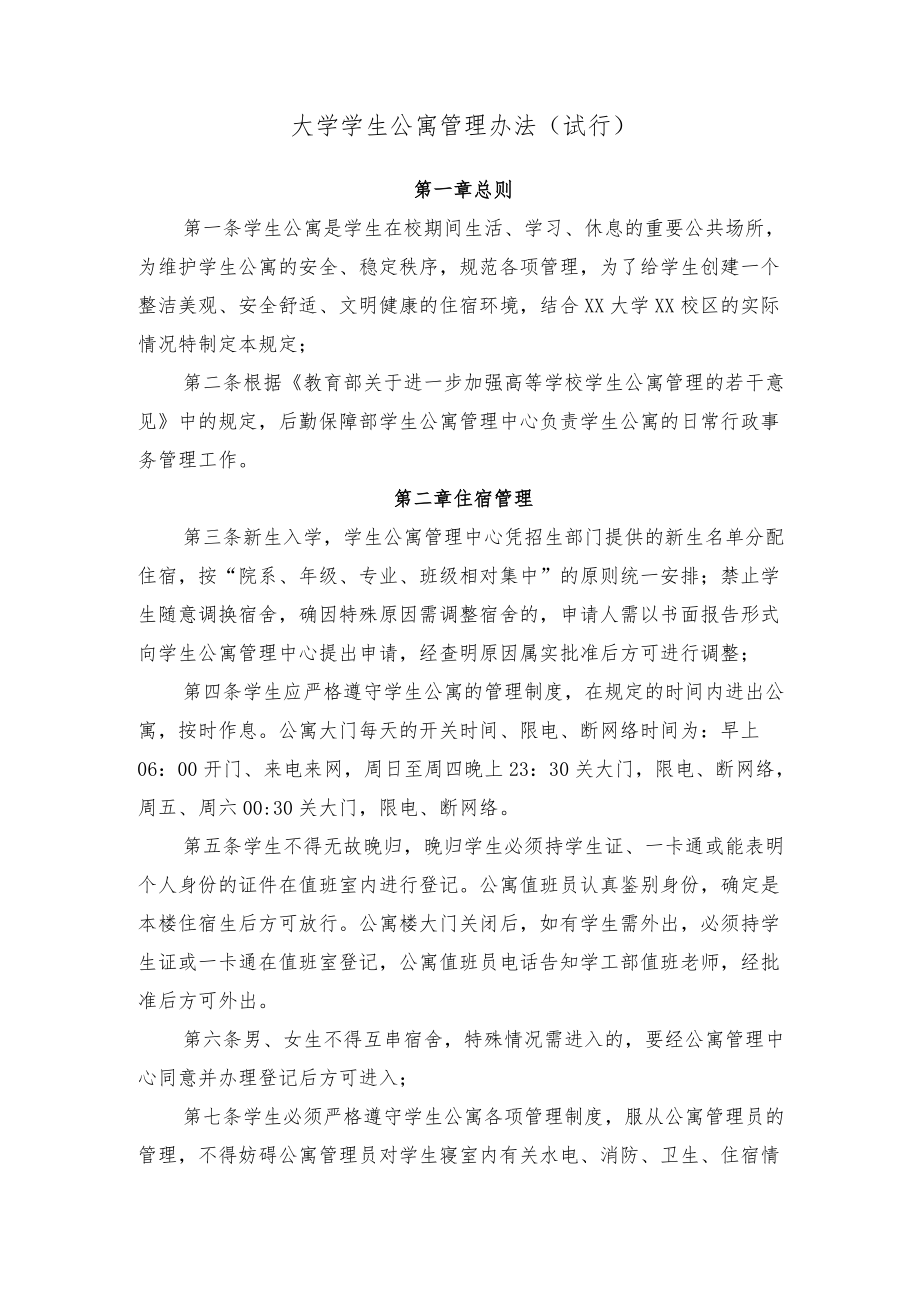 大学学生公寓管理办法.docx_第1页