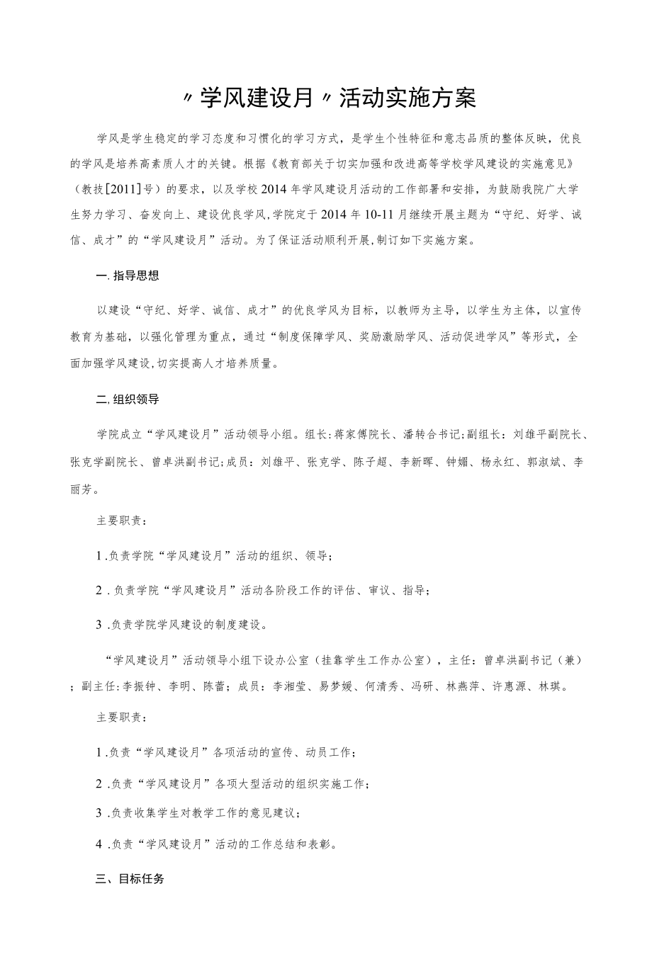 “学风建设月”活动实施方案.docx_第1页