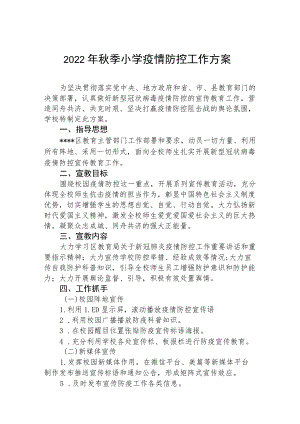 2022小学季开学防控工作方案（精编15篇）.docx