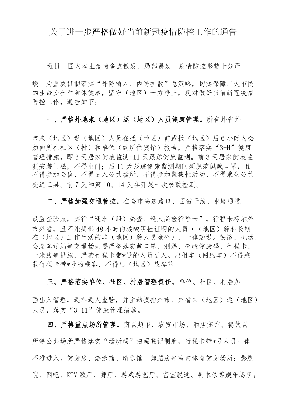 关于进一步严格做好当前新冠疫情防控工作的通告.docx_第1页