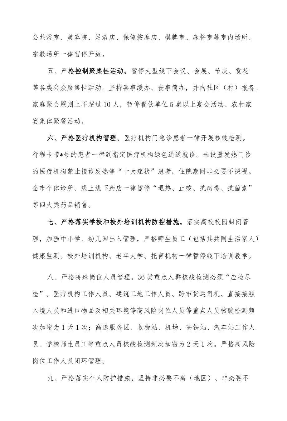 关于进一步严格做好当前新冠疫情防控工作的通告.docx_第2页