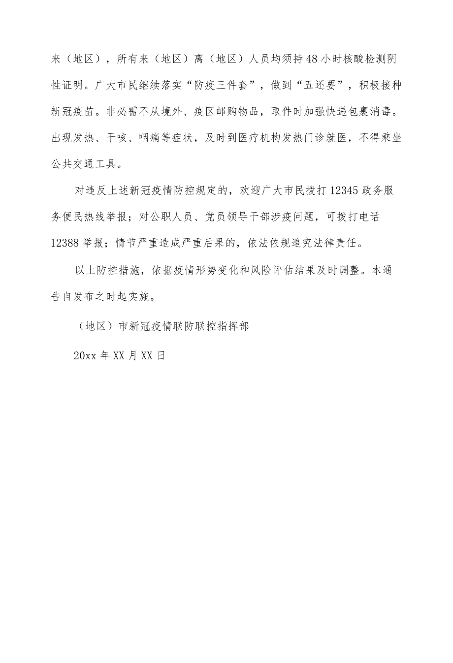 关于进一步严格做好当前新冠疫情防控工作的通告.docx_第3页